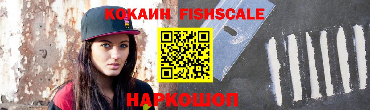 Рославль  КОКАИН Fish Scale  Вход с VPN 